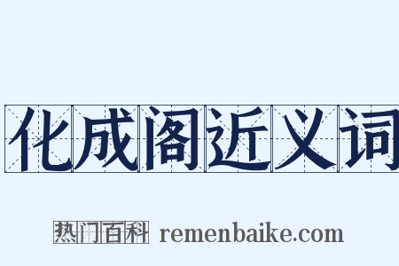 化成阁近义词是什么意思的图片